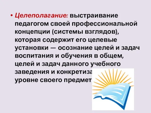 Целеполагание: выстраивание педагогом своей профессиональной концепции (системы взглядов), которая содержит