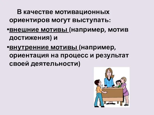 В качестве мотивационных ориентиров могут выступать: внешние мотивы (например, мотив