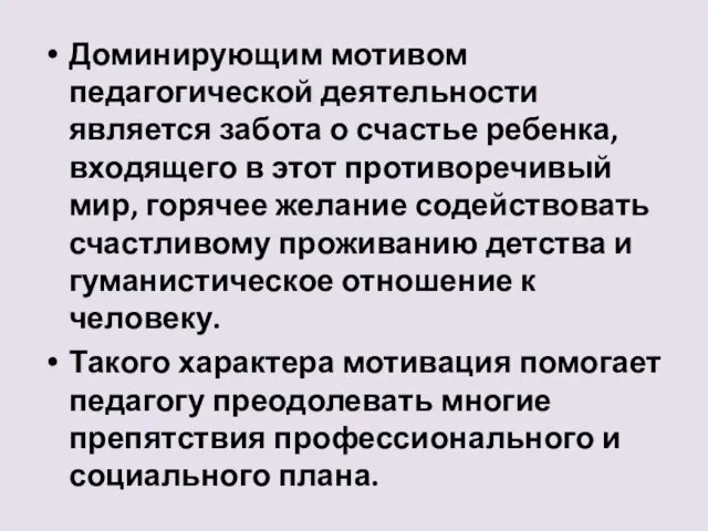 Доминирующим мотивом педагогической деятельности является забота о счастье ребенка, входящего