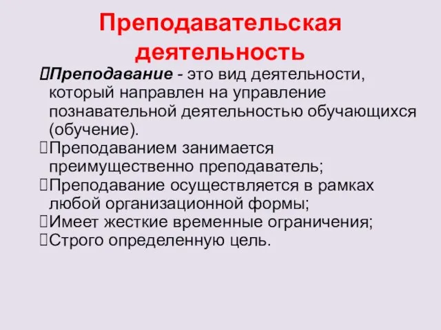 Преподавательская деятельность Преподавание - это вид деятельности, который направлен на