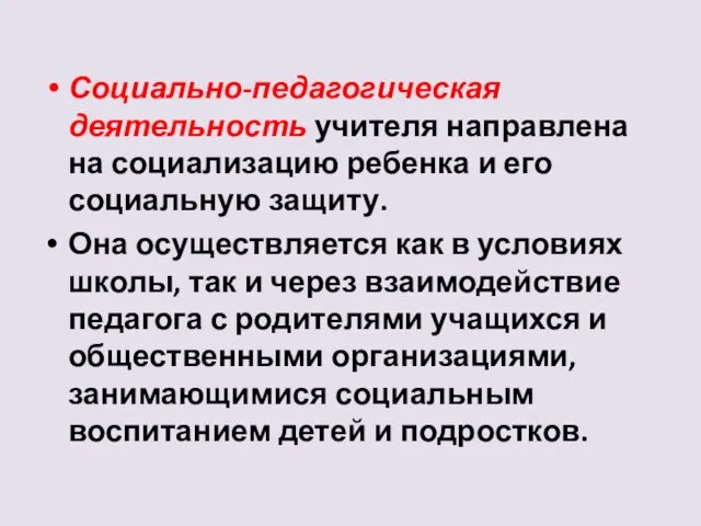 Социально-педагогическая деятельность учителя направлена на социализацию ребенка и его социальную