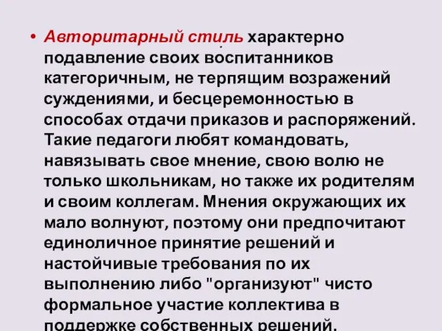 . Авторитарный стиль характерно подавление своих воспитанников категоричным, не терпящим