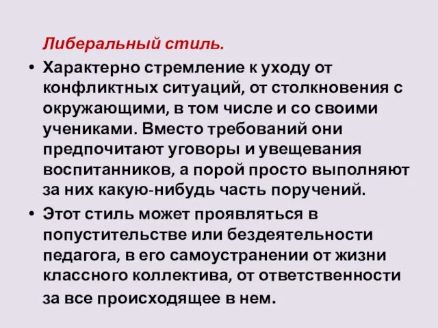 Либеральный стиль.. Характерно стремление к уходу от конфликтных ситуаций, от