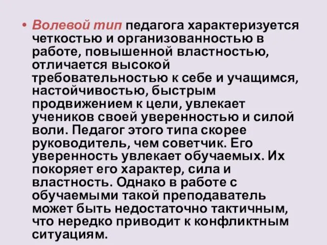 Волевой тип педагога характеризуется четкостью и организованностью в работе, повышенной