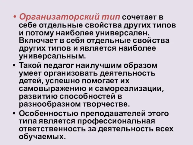 Организаторский тип сочетает в себе отдельные свойства других типов и