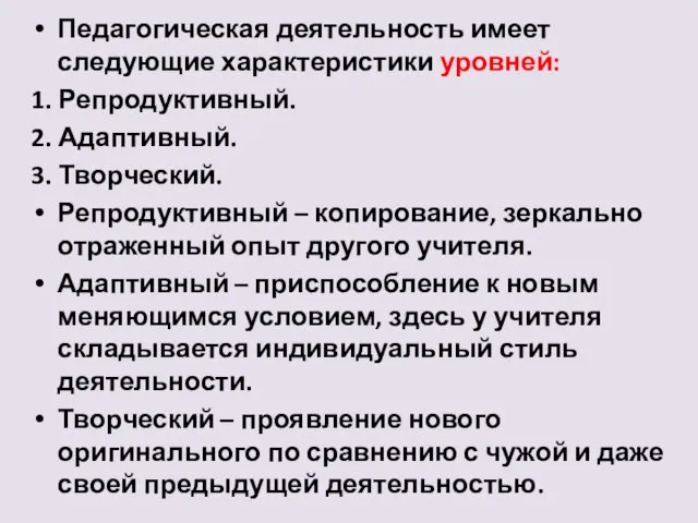 Педагогическая деятельность имеет следующие характеристики уровней: 1. Репродуктивный. 2. Адаптивный.