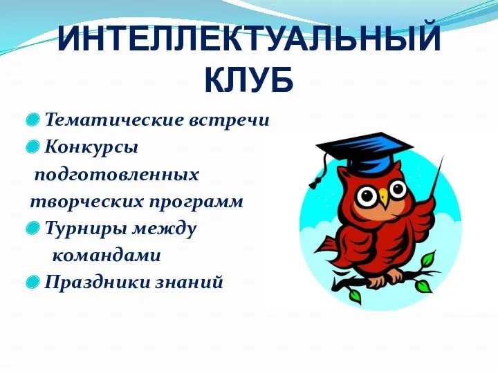 ИНТЕЛЛЕКТУАЛЬНЫЙ КЛУБ Тематические встречи Конкурсы подготовленных творческих программ Турниры между командами Праздники знаний