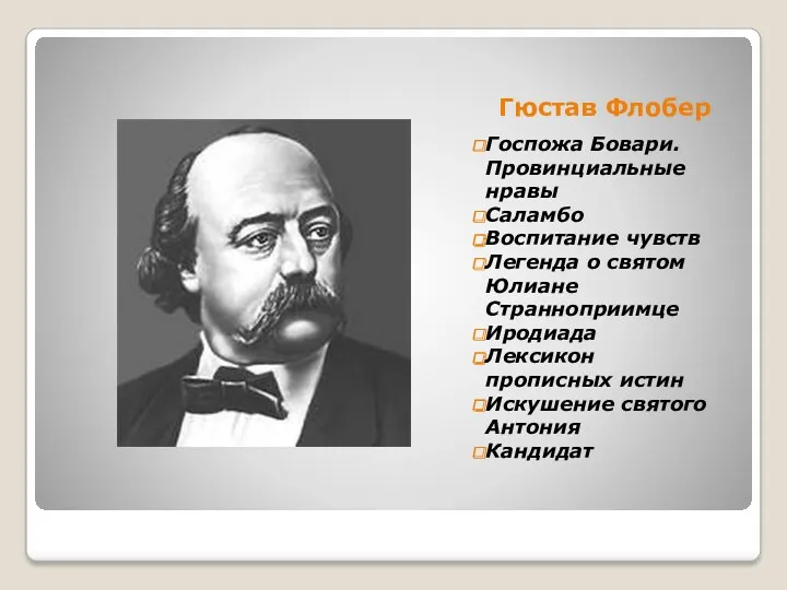 Гюстав Флобер Госпожа Бовари. Провинциальные нравы Саламбо Воспитание чувств Легенда