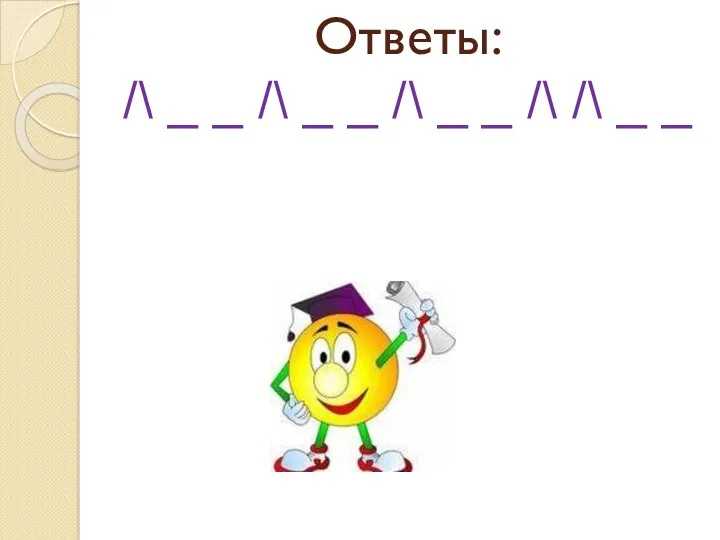 Ответы: /\ _ _ /\ _ _ /\ _ _ /\ /\ _ _