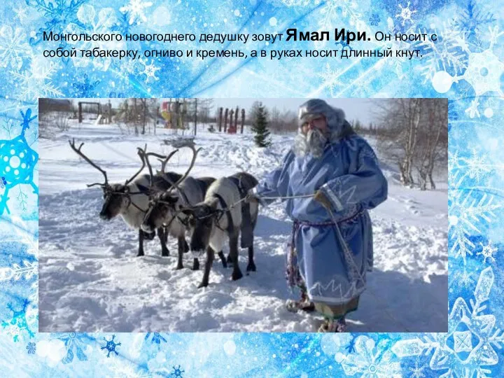 Монгольского новогоднего дедушку зовут Ямал Ири. Он носит с собой