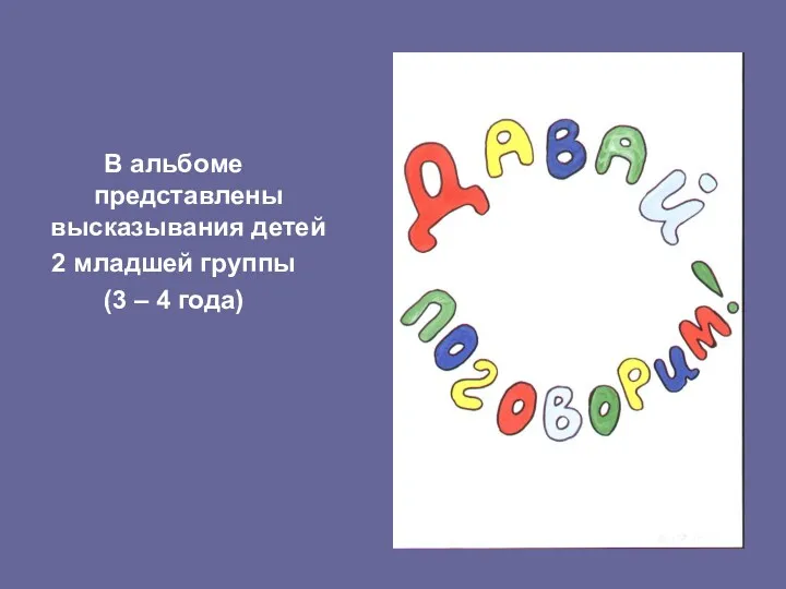 В альбоме представлены высказывания детей 2 младшей группы (3 – 4 года)