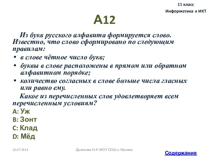 А12 Из букв русского алфавита формируется слово. Известно, что слово