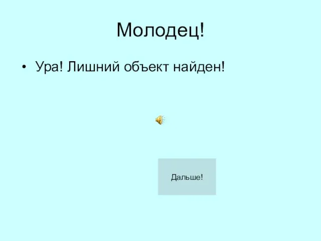 Молодец! Ура! Лишний объект найден! Дальше!