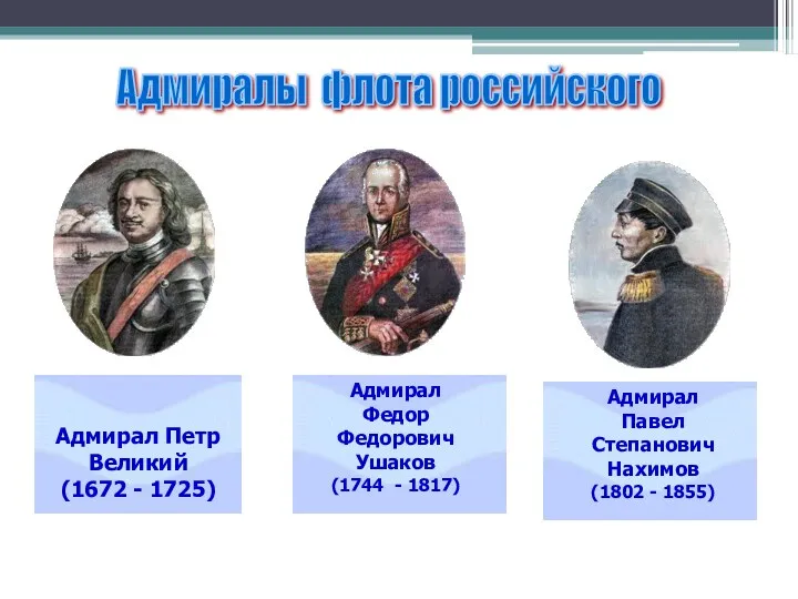 Адмиралы флота российского Адмирал Петр Великий (1672 - 1725) Адмирал Федор Федорович Ушаков