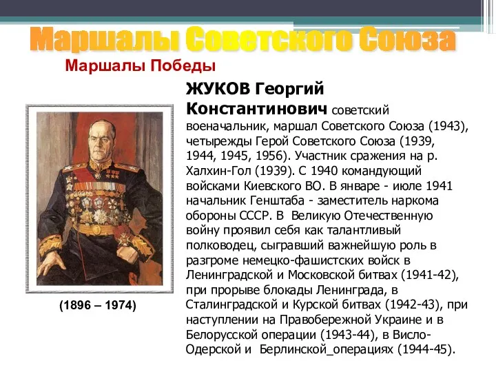 ЖУКОВ Георгий Константинович советский военачальник, маршал Советского Союза (1943), четырежды Герой Советского Союза