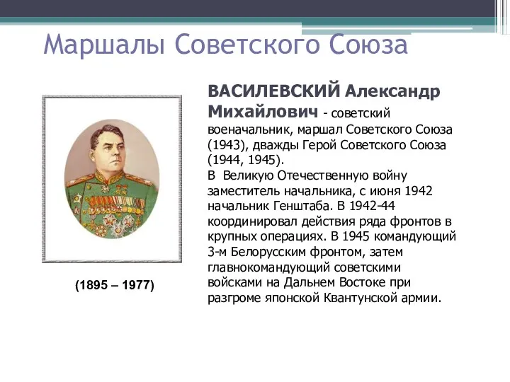 Маршалы Советского Союза ВАСИЛЕВСКИЙ Александр Михайлович - советский военачальник, маршал Советского Союза (1943),
