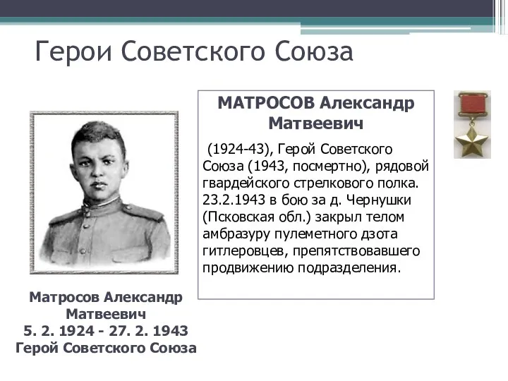 Герои Советского Союза МАТРОСОВ Александр Матвеевич (1924-43), Герой Советского Союза (1943, посмертно), рядовой