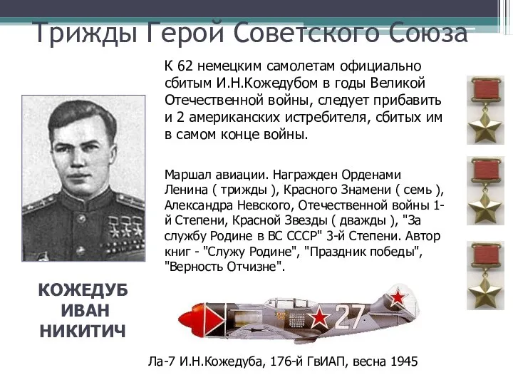 Трижды Герой Советского Союза КОЖЕДУБ ИВАН НИКИТИЧ К 62 немецким самолетам официально сбитым