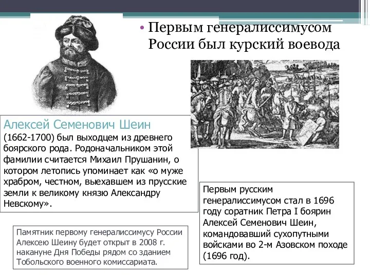 Первым генералиссимусом России был курский воевода Алексей Семенович Шеин (1662-1700) был выходцем из