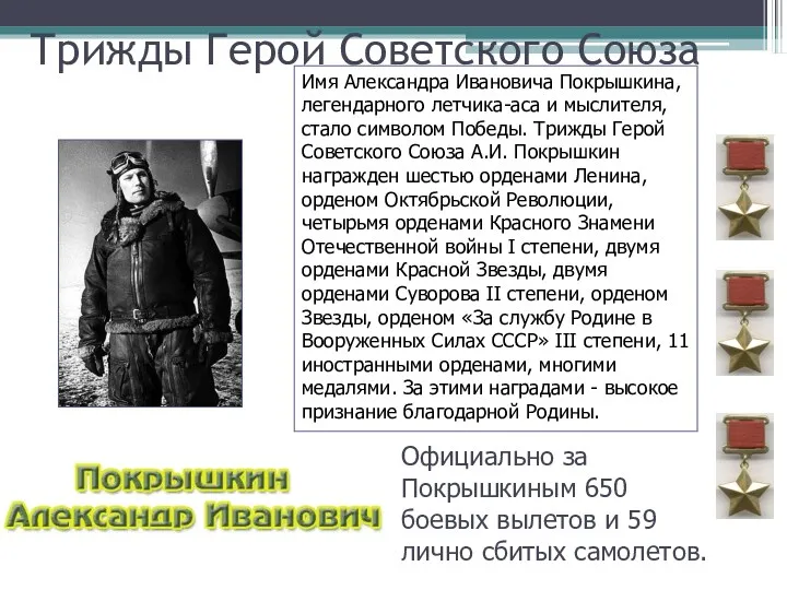 Трижды Герой Советского Союза Имя Александра Ивановича Покрышкина, легендарного летчика-аса и мыслителя, стало