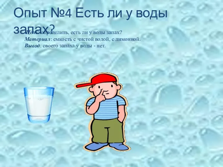 Опыт №4 Есть ли у воды запах? Цель: определить, есть ли у воды