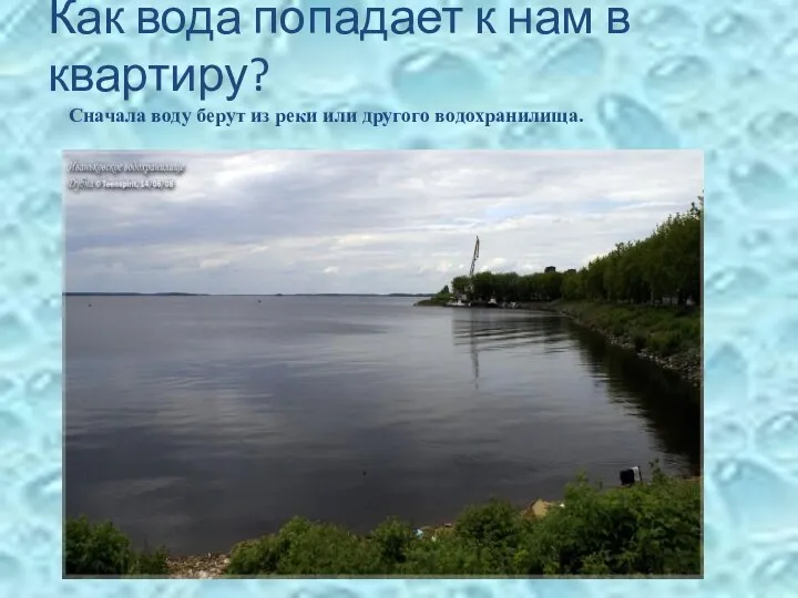 Как вода попадает к нам в квартиру? Сначала воду берут из реки или другого водохранилища.