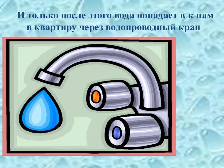 И только после этого вода попадает в к нам в квартиру через водопроводный кран.