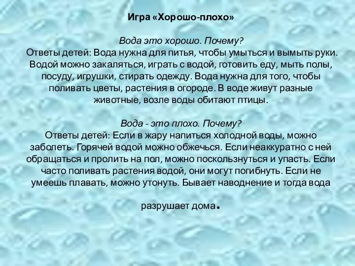 Игра «Хорошо-плохо» Вода это хорошо. Почему? Ответы детей: Вода нужна для питья, чтобы