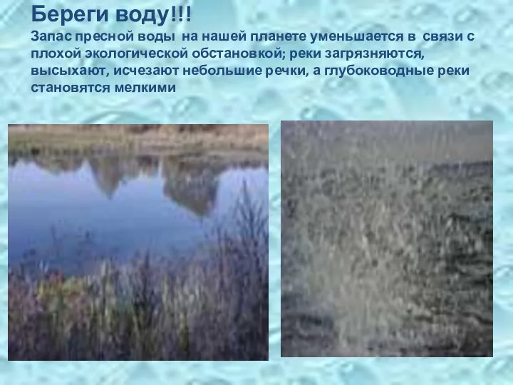 Береги воду!!! Запас пресной воды на нашей планете уменьшается в связи с плохой