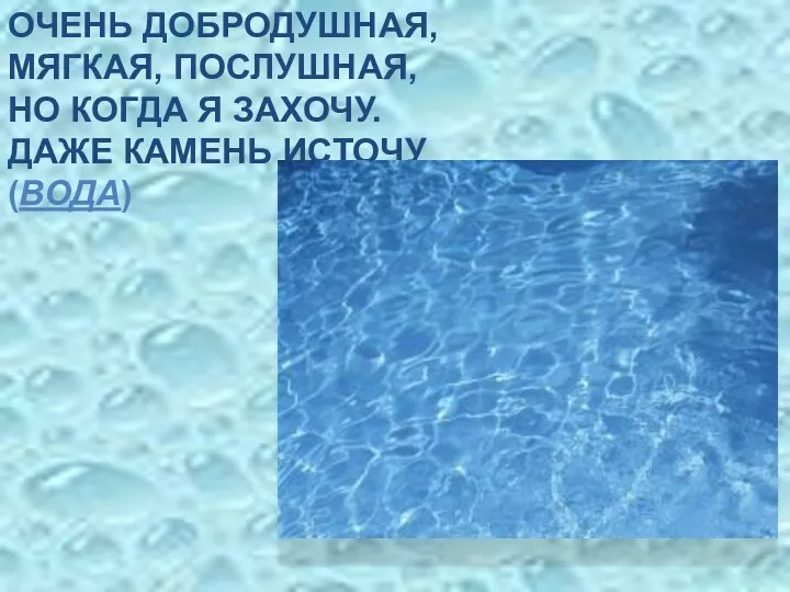 ОЧЕНЬ ДОБРОДУШНАЯ, МЯГКАЯ, ПОСЛУШНАЯ, НО КОГДА Я ЗАХОЧУ. ДАЖЕ КАМЕНЬ ИСТОЧУ (ВОДА)