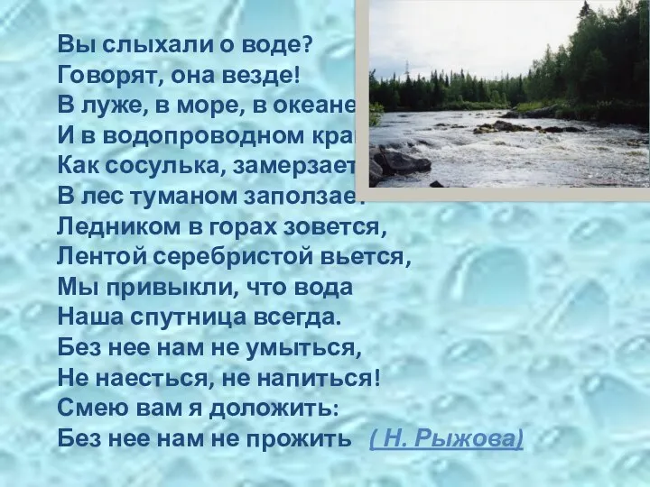 Вы слыхали о воде? Говорят, она везде! В луже, в море, в океане