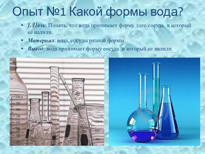 Опыт №1 Какой формы вода? I. Цель: Понять, что вода принимает форму того