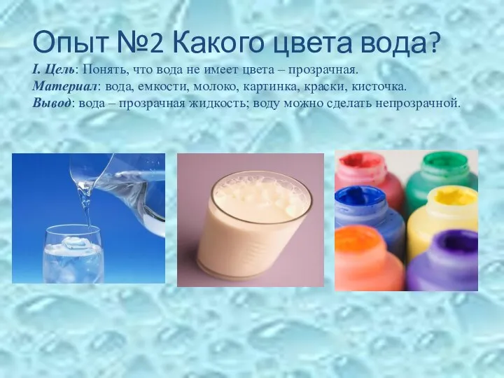 Опыт №2 Какого цвета вода? I. Цель: Понять, что вода не имеет цвета