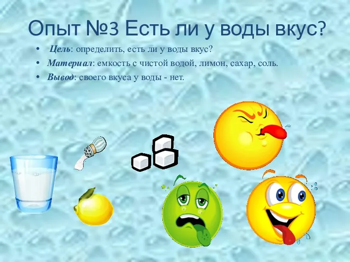 Опыт №3 Есть ли у воды вкус? Цель: определить, есть ли у воды