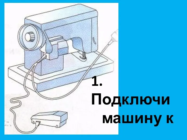 1.Подключи машину к электросети