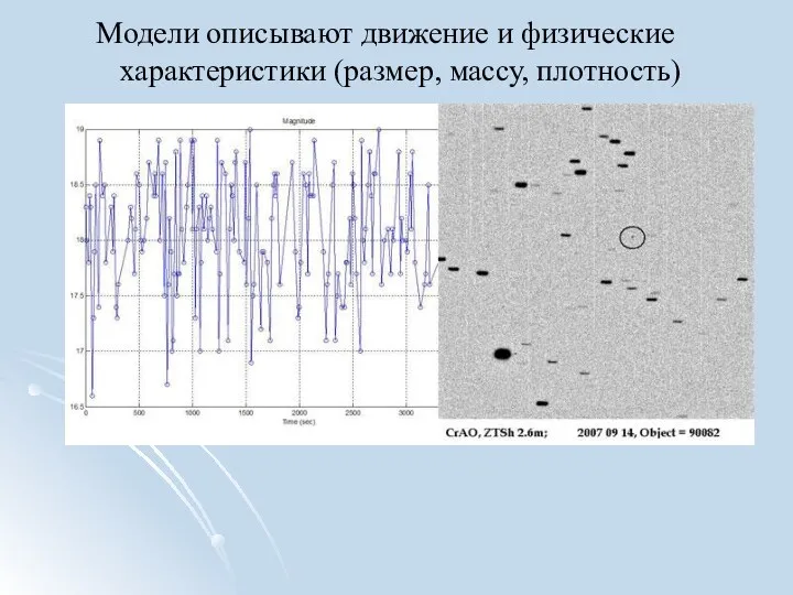 Модели описывают движение и физические характеристики (размер, массу, плотность)