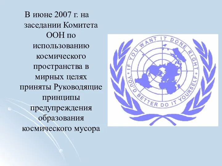В июне 2007 г. на заседании Комитета ООН по использованию