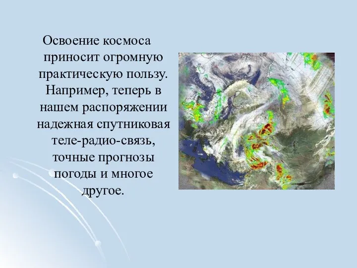 Освоение космоса приносит огромную практическую пользу. Например, теперь в нашем