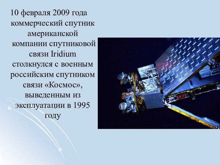10 февраля 2009 года коммерческий спутник американской компании спутниковой связи Iridium столкнулся с