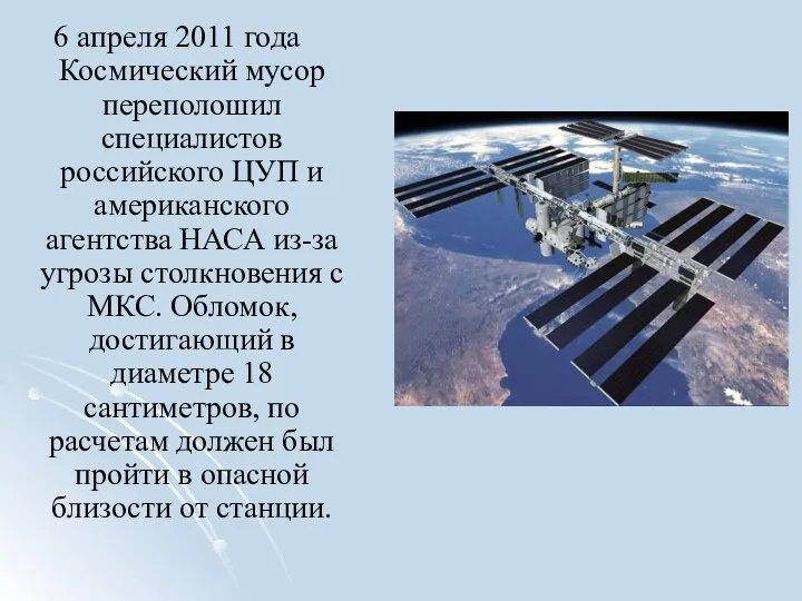 6 апреля 2011 года Космический мусор переполошил специалистов российского ЦУП и американского агентства