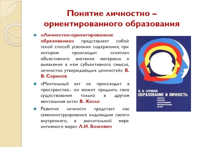 Понятие личностно –ориентированного образования «Личностно-ориентированное образование» представляет собой такой способ