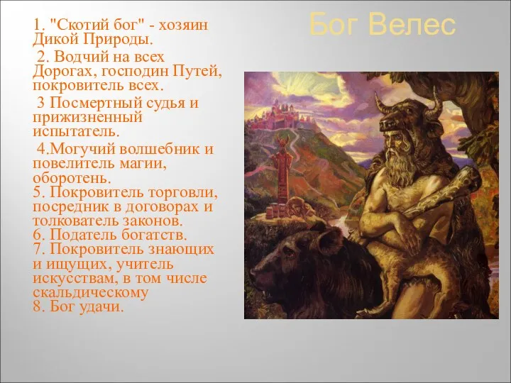 Бог Велес 1. "Скотий бог" - хозяин Дикой Природы. 2.