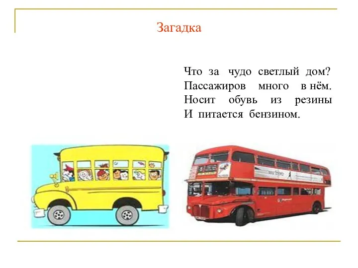 Что за чудо светлый дом? Пассажиров много в нём. Носит