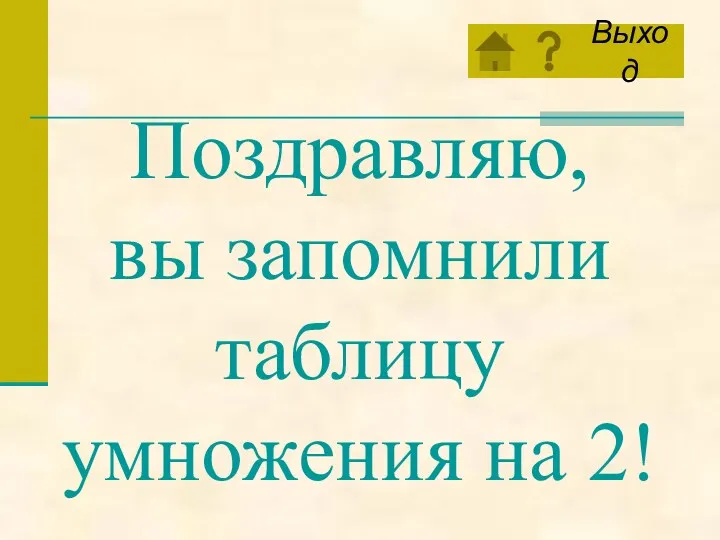 Поздравляю, вы запомнили таблицу умножения на 2!