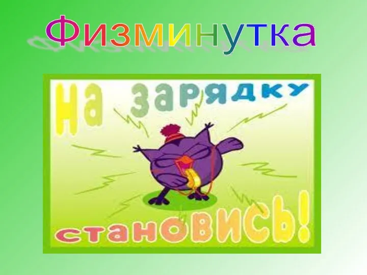 Физминутка