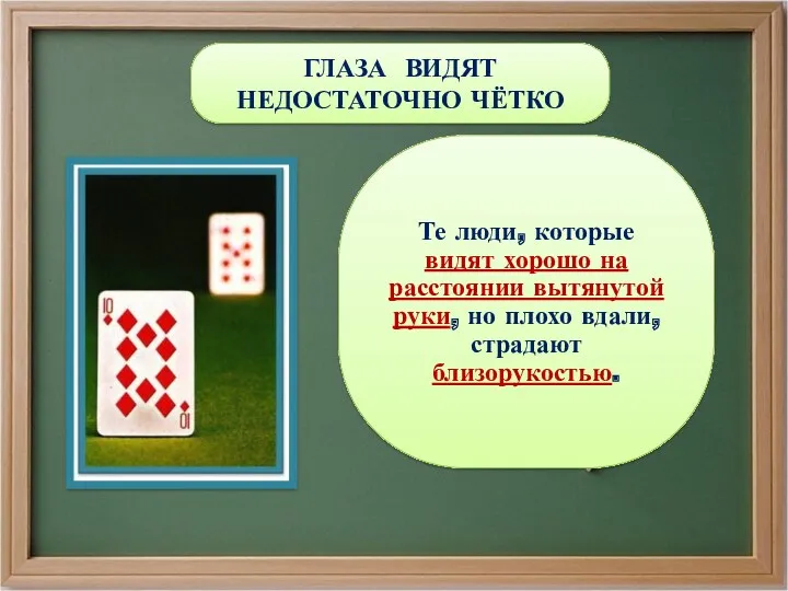 ГЛАЗА ВИДЯТ НЕДОСТАТОЧНО ЧЁТКО Те люди, которые видят хорошо на