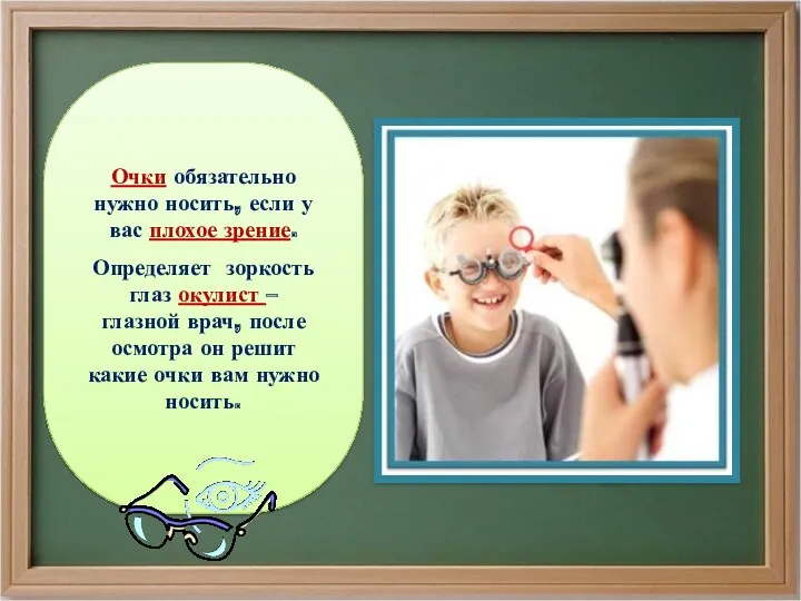 Очки обязательно нужно носить, если у вас плохое зрение. Определяет