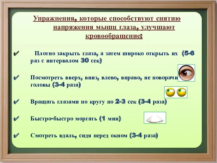 Упражнения, которые способствуют снятию напряжения мышц глаза, улучшают кровообращение: Плотно