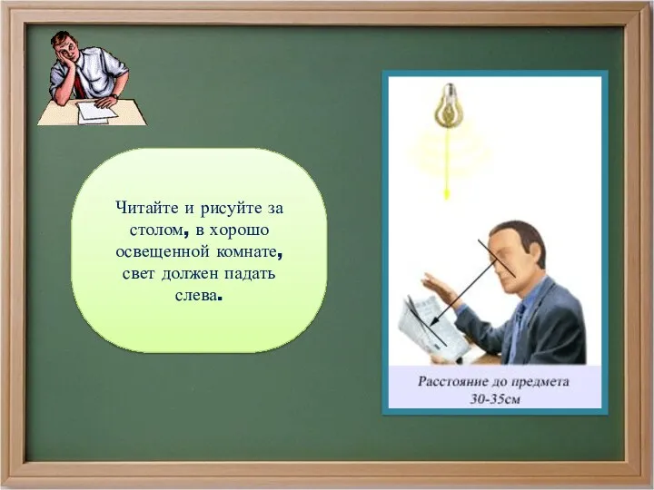 Читайте и рисуйте за столом, в хорошо освещенной комнате, свет должен падать слева.