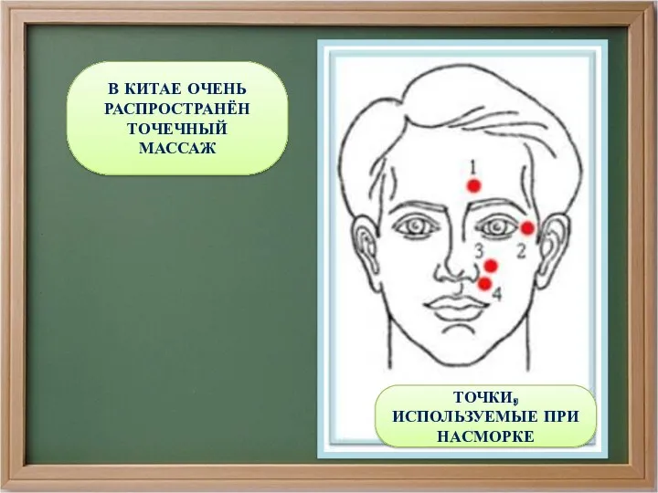 ТОЧКИ, ИСПОЛЬЗУЕМЫЕ ПРИ НАСМОРКЕ В КИТАЕ ОЧЕНЬ РАСПРОСТРАНЁН ТОЧЕЧНЫЙ МАССАЖ